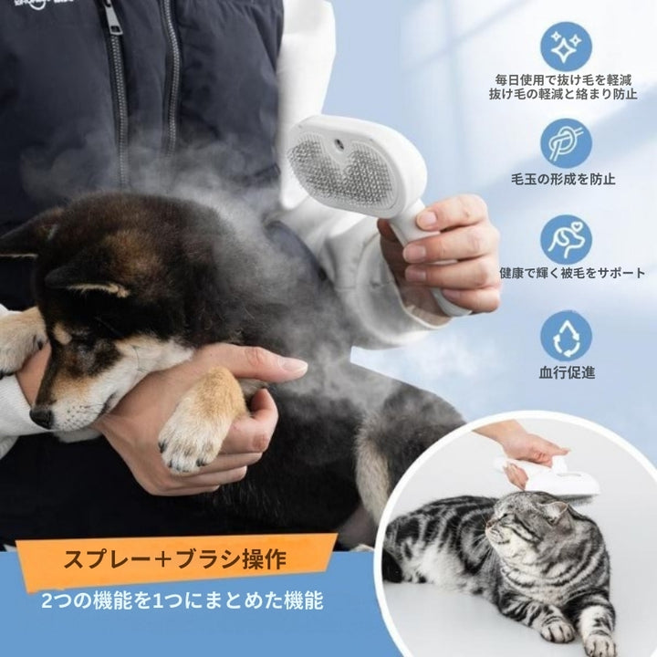 FurEase - 充電式ペット用スチームブラシスプレー（グルーミング用）